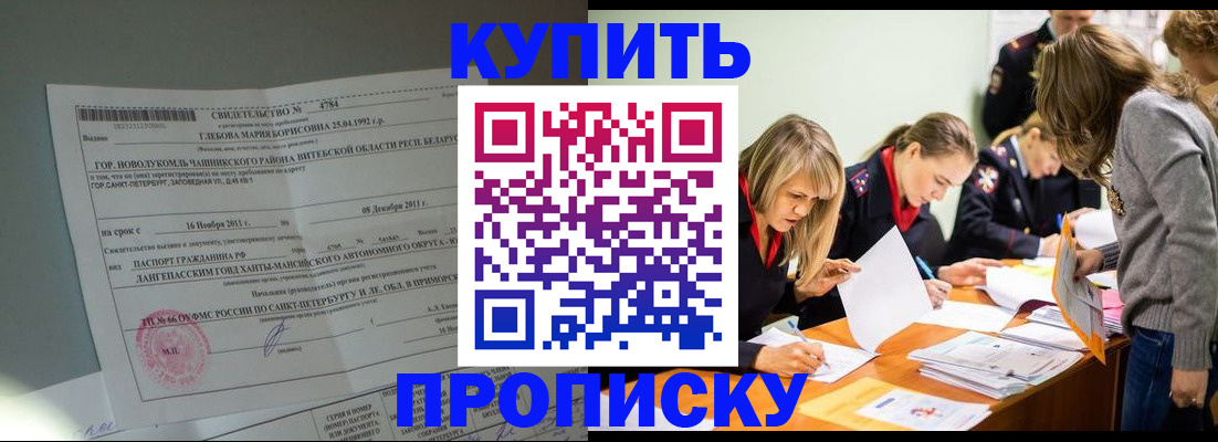 купить прописку в Черкесске